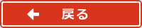 戻る