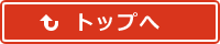 トップへ